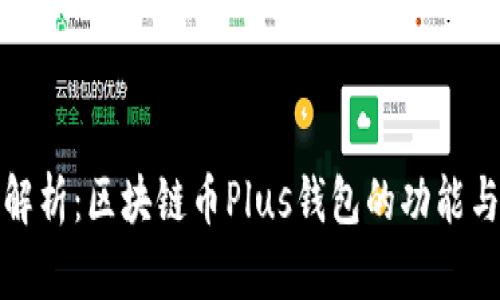 全面解析：区块链币Plus钱包的功能与优势