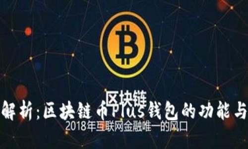 全面解析：区块链币Plus钱包的功能与优势