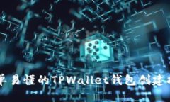 简单易懂的TPWallet钱包创建