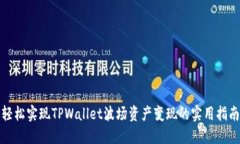 轻松实现TPWallet波场资产变