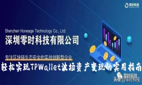 轻松实现TPWallet波场资产变现的实用指南