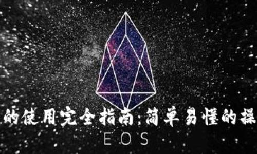 加密数字钱包的使用完全指南：简单易懂的操作步骤与技巧