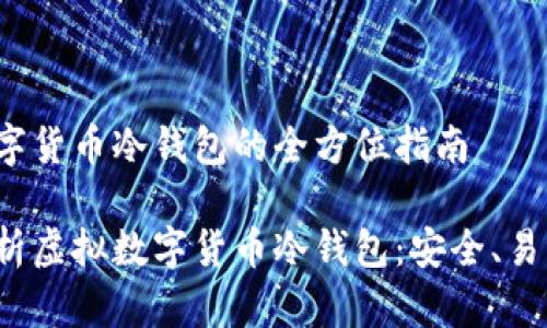 虚拟数字货币冷钱包的全方位指南

全面解析虚拟数字货币冷钱包：安全、易用、必备