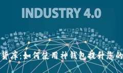 揭秘数字货库：如何使用