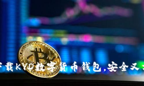 如何快速下载KYD数字货币钱包，安全又方便的步骤