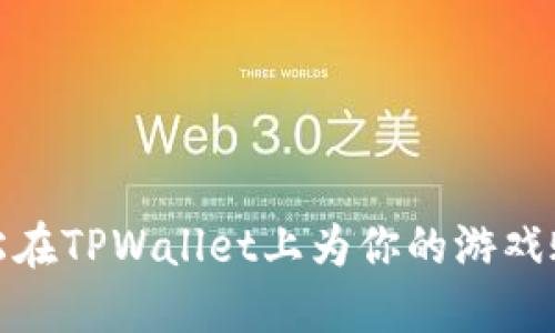如何轻松在TPWallet上为你的游戏账户充值