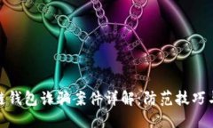 最新区块链钱包诈骗案件