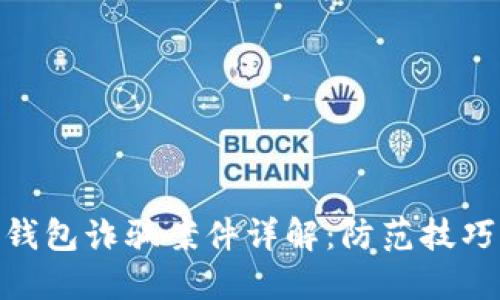 最新区块链钱包诈骗案件详解：防范技巧与应对措施