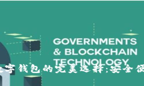 :长沙银行数字钱包的完美选择：安全便捷的掌中宝