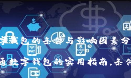 开通数字钱包的条件与影响因素分析

轻松开通数字钱包的实用指南，条件大揭秘