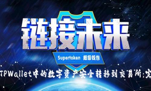 如何将TPWallet中的数字资产安全转移到交易所：完整教程