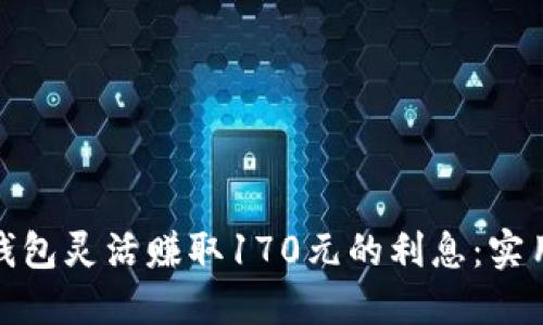 如何用数字钱包灵活赚取170元的利息：实用技巧与建议