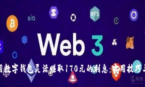 如何用数字钱包灵活赚取170元的利息：实用技巧与建议