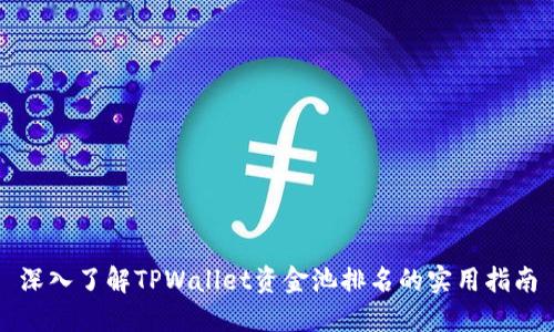 深入了解TPWallet资金池排名的实用指南