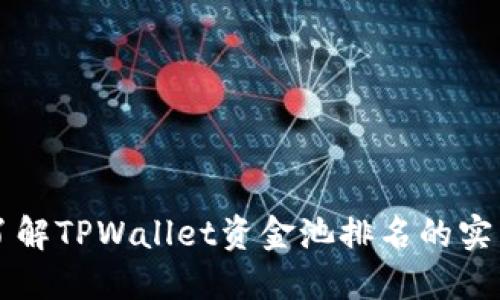 深入了解TPWallet资金池排名的实用指南