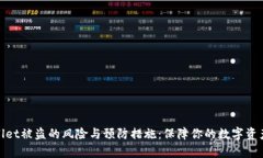 tpwallet被盗的风险与预防措