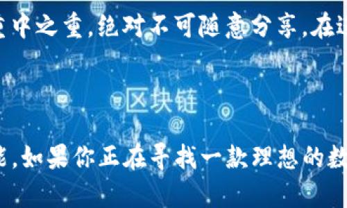 TPWallet的优点：数字资产管理的优秀选择

随着区块链技术的飞速发展，数字资产的管理和使用已经成为越来越多人的关注焦点。在这个过程中，TPWallet以其独特的优势脱颖而出，成为了众多用户的首选工具。作为一款集成了多种功能的数字钱包，TPWallet不仅使用户能够存储和交易不同类型的加密货币，还提供了一系列其他实用的功能。接下来，我们将详细探讨TPWallet的诸多优点。

优点概述

TPWallet以其用户友好的界面、安全的存储解决方案和多样的功能赢得了广泛用户的青睐。无论你是加密货币的新手，还是经历丰富的老手，TPWallet都能为你提供量身定制的服务体验。它不仅支持多种主流加密货币，还提供了可用于DeFi（去中心化金融）的功能，满足了不同用户的需求。

强大的安全性

在数字资产管理中，安全性是最重要的考量之一。TPWallet使用了多种加密技术，确保用户的私人钥匙和交易信息的安全。它不仅支持指纹识别和面部识别等生物认证，还定期进行系统更新，以抵御不断变化的网络威胁。这种多层次的安全防护措施使得用户可以在进行交易时高枕无忧。

用户友好的操作界面

TPWallet的使用界面设计，使得用户能够快速上手。无论是新手还是有经验的用户，都能够轻松地找到所需的功能。对于新手来说，TPWallet提供了详细的操作指南，帮助他们更好地理解和适应这个钱包的各项功能。而对于经验丰富的用户，TPWallet提供了高级选项，满足他们更复杂的需求。

多种加密货币支持

TPWallet支持包括比特币、以太坊、波卡等在内的多种主流加密货币。这意味着用户可以在一个平台上管理多种数字资产，大大提升了资产管理的便利性。此外，TPWallet还支持许多ERC-20代币，为用户提供更多的选择。

便捷的交易功能

TPWallet的内置交易功能允许用户直接在钱包内进行加密货币的交换，不需将资金转移到其他交易所。这样的设计不仅省时，还减少了因交易所转账而潜在的安全风险。这种便捷的交易方式，为用户提供了无缝的交易体验，让用户能够实时掌握市场动态并迅速作出反应。

丰富的DeFi功能

随着DeFi的兴起，TPWallet也积极布局相关功能。用户在TPWallet内可以轻松参与流动性挖矿、借贷和其他DeFi项目，使其数字资产增值。这样一来，用户不妨将闲置的数字资产利用起来，获取更多的收益。

社区支持和教育资源

TPWallet不仅是一个钱包，更是一个充满活力的社区平台。用户可以在TPWallet的社区中交流经验、获取最新的行业资讯。这对于那些刚刚进入加密货币世界的人而言，社区的支持和教育资源显得尤为重要。这种互动性不仅增强了用户间的联系，还提升了用户的整体体验。

TPWallet在潜在用户中的受欢迎度

由于TPWallet的多重优点，其在数字资产管理工具中逐渐成为更受欢迎的选择。这种受欢迎度不仅来自于其完善的功能，更是因为它解决了许多用户在使用其他钱包时遇到的问题。不少用户表示，TPWallet的安全性、易用性和丰富的功能是他们选择这款钱包的主要原因。

总结

总的来说，TPWallet无疑是数字资产管理领域中的一颗明珠。它以用户为中心，提供了一系列实用的功能和卓越的安全措施，让每一位用户都能感受到这一工具带来的便利与乐趣。如果你还在寻找一款既安全又功能强大的数字钱包，不妨试试TPWallet，相信你会为之惊艳。

TPWallet, 数字钱包, 加密货币, 安全性, DeFi/guanjianci

相关问题探讨

1. TPWallet与其他数字钱包相比有哪些独特之处？

在数字钱包的选择上，用户往往面临多种选择。那么，TPWallet与其他数字钱包相比，究竟有什么独特之处呢？首先，TPWallet对于安全性的重视是其他钱包所难以比拟的。从生物认证到系统加密，多层次的安全机制让用户可以放心存储他们的数字资产。其次，TPWallet的用户友好界面和丰富功能为其赢得了极高的用户评价，使得即使是新手也可以轻松上手。最后，TPWallet中的交易功能和DeFi整合，让用户能够在一个平台上实现多种需求，省时省力。

2. 在使用TPWallet过程中需要注意什么？

在使用TPWallet的过程中，虽然它提供了丰富功能和高安全性，但用户仍需保持一定的警惕。首先，用户必须确保自己的设备和网络连接的安全，避免使用公共Wi-Fi进行重要交易。其次，保持钱包的私钥安全是重中之重，绝对不可随意分享。在进行DeFi操作时，用户尚需了解背后的逻辑和风险，以免遭受不必要的损失。总而言之，合理使用TPWallet才是实现资产增值的最佳途径。

结尾总结

TPWallet凭借其卓越的安全性、易用性和强大的功能，成为了数字资产管理的热门选择。在使用这款钱包时，用户不仅可以享受到安全方便的操作体验，还能参与到丰富的DeFi项目中去，探索数字经济的无限可能。如果你正在寻找一款理想的数字钱包，不妨给TPWallet一个机会，它可能会成为你数字资产管理的得力助手。