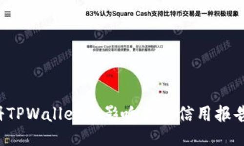 注册TPWallet会影响你的信用报告吗？
