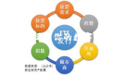 在讨论“冷钱包是否有区块链ID”之前，让我们先深入了解冷钱包和区块链ID的概念，以及这两个概念的关系。

### 冷钱包与区块链ID的概念

冷钱包的基本定义
冷钱包，顾名思义，是一种将数字货币离线存储的方法。与热钱包不同，热钱包是连接到互联网的，它更便于快速交易，但也更容易受到黑客攻击。冷钱包则用来确保资产的安全，通常是通过硬件设备或纸质钱包的形式存在。冷钱包是区块链世界中重要的资产管理工具，特别适合长期投资者和数字资产的持有者。

区块链ID是什么
区块链ID，或称作区块链地址，指的是一种用于标识特定区块链账户的唯一字符串。它类似于银行账户号码，用于接收和发送数字货币。每个区块链ID都是根据特定的加密算法生成的，理论上是唯一的。在比特币、以太坊等各种区块链上，每个用户都可以拥有一个或多个这样的地址，用于进行交易。

### 冷钱包与区块链ID之间的关系

冷钱包中的区块链ID
冷钱包当然可以拥有区块链ID。实际上，冷钱包中存储的数字资产依赖于区块链ID。这些ID用于标识存储在冷钱包中的资产，而冷钱包本身并不是一个区块链ID，而是一个存储这些ID和相关私钥的工具。简单来说，冷钱包是安全存放区块链ID和相应私钥的地方，以确保你的数字资产远离网络攻击。

冷钱包如何保持安全
为了确保冷钱包的安全，用户通常需要采取以下几步操作：
ul
    listrong生成私钥和地址：/strong用户通过冷钱包软件生成一个新的密钥对，其中包括公钥（区块链ID）和私钥。/li
    listrong做好备份：/strong将私钥和对应的区块链ID记录下来，最佳的方式是将其写在纸上，不要保存在任何联网设备上。/li
    listrong存放安全：/strong将冷钱包存放在一个安全的地方，比如保险箱中，确保只有你自己能够访问。/li
/ul

### 冷钱包的种类

多种冷钱包选择
市场上有多种类型的冷钱包，每种都有其独特的优缺点。以下是一些常见的冷钱包类型：

ul
    listrong硬件钱包：/strong硬件钱包是专门设计的设备，如Ledger和Trezor，它们让用户安全地存储加密货币。硬件钱包通常提供更高的安全性，因为它们在断开网络的情况下工作。/li
    listrong纸钱包：/strong纸钱包是将私钥和公钥打印在纸上。尽管这种方法简单，但它也需要用户小心照顾，因为纸张容易受潮、燃烧或遗失。/li
    listrong冷存储柜：/strong一些服务提供商允许用户将数字资产存储在高安全性的冷存储设施中，类似于传统的银行保险箱。/li
/ul

### 常见问题与解答

现在我们来思考几个相关的问题，帮助更深入理解冷钱包与区块链ID之间的关系。

#### 问题一：冷钱包的私钥丢失后会怎样？

丢失私钥的后果
私钥是解锁你冷钱包中所有加密资产的唯一钥匙。丢失私钥的后果就像是丢失了银行账户的密码。你将无法访问存储在冷钱包中的资产，也无法找回。即便是冷钱包制造商或者其他人士也无法帮助你找回来，因为他们同样没有你的私钥。

如何预防私钥丢失
为了避免这一情况的发生，用户需要采取额外的预防措施：
ul
    listrong备份私钥：/strong将私钥信息以物理形式备份，并存放在安全的地方。/li
    listrong使用安全存储设备：/strong例如，使用防火、防水的存储设备，可以有效降低意外情况下丢失的风险。/li
    listrong分散存储：/strong可以考虑在不同的地方存放不同的备份，避免因遇到意外事件而导致全部丢失。/li
/ul

#### 问题二：冷钱包与热钱包的安全性对比

安全性探讨
热钱包和冷钱包之间的安全性对比是一个广泛讨论的话题。虽然冷钱包被认为是更加安全的选择，但这并不是绝对的。热钱包的便利性在于它们可以快速完成交易，但由于始终连接网络，因此更容易受到黑客攻击。

冷钱包的优势
冷钱包的安全性主要体现在以下几个方面：
ul
    listrong不被网络攻击影响：/strong因为冷钱包不与互联网连接，所以黑客无法通过网络攻击入侵。/li
    listrong更高的资产安全性：/strong冷钱包通常是物理设备或纸质记录，物理安全性极高。/li
/ul

热钱包的局限性
然而，热钱包的流动性和便捷性是冷钱包无法比拟的。热钱包适合日常交易和频繁使用，而冷钱包则适合长期存储资产。

### 结束语

在数字货币迅速发展的今天，了解冷钱包和区块链ID的重要性乃至于每个投资者的必修课。一个好的冷钱包可以保护你的数字资产不受外界的侵害，而理解区块链ID的概念将帮助你更好地管理和操作你的数字资产。如果你还在纠结于哪个钱包最适合自己，不妨综合考虑安全性、使用频率，以及你的投资策略。希望这篇文章能帮助你更好地理解冷钱包与区块链ID之间的关系，从而为你的加密资产保驾护航。

 冷钱包是否拥有区块链ID？深入解析安全性与便捷性