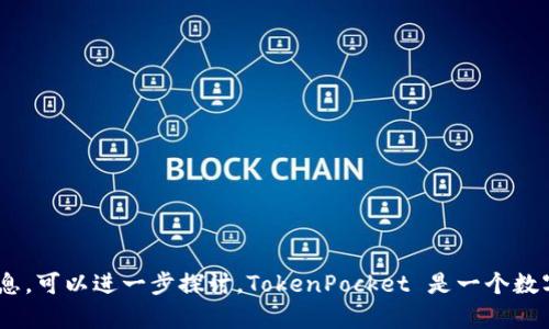 在英语中，“tokenpocket”可以分成两个部分来读：

1. **Token**：这个词的发音是 /ˈtoʊ.kən/，类似于汉语拼音“托肯”。
2. **Pocket**：发音是 /ˈpɒk.ɪt/，在北美英语中更接近“帕克特”。

所以，结合起来，“tokenpocket”可以读作“托肯-帕克特”。

如果你对这个词的含义不是很清楚，或者想了解更多关于TokenPocket的信息，可以进一步探讨。TokenPocket 是一个数字钱包平台，它为用户提供了方便的加密货币管理和区块链资产的储存服务。