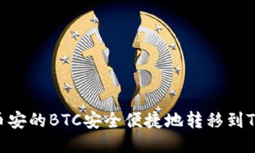 如何将币安的BTC安全便捷地转移到TPWallet