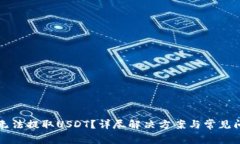 TP钱包无法提取USDT？详尽