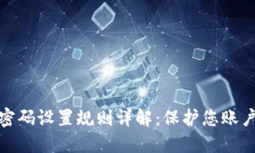 建行数字钱包密码设置规则详解：保护您账户安全的小秘诀