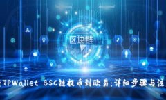 如何将TPWallet BSC链提币到