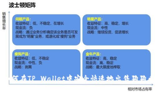 如何在TP Wallet中安全快速地出售狗狗币