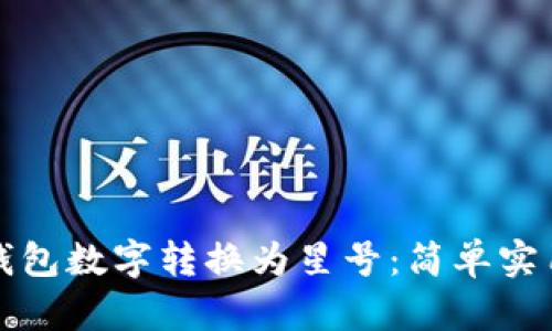 如何轻松将钱包数字转换为星号：简单实用的技巧分享