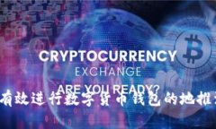 如何有效进行数字货币钱