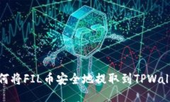 如何将FIL币安全地提取到