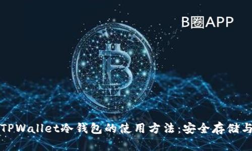 全面解析TPWallet冷钱包的使用方法：安全存储与轻松管理