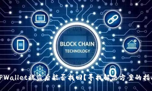 TPWallet被盗后能否找回？寻找解决方案的指南