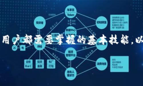 入账数字钱包怎么用

在现代社会，数字钱包的使用越来越普遍，它为我们的生活带来了方便与快捷。尤其是在考量安全性和效率性的场景下，数字钱包成为了很多人的首选支付工具。那么，入账数字钱包到底怎么用呢？本文章将会详细探讨这一疑问，帮助你更好地理解和使用数字钱包。

入账数字钱包的定义与功能
入账数字钱包是一种通过手机或者其他电子设备进行资金管理和支付的工具。它允许用户安全地存储资金，并可以用于在线购物、支付账单、以及进行点对点的转账等功能。
一般来说，入账数字钱包的主要功能包括：
ul
    li存储资金：用户可以将钱存入到数字钱包中，相比较传统银行账户，它的转账和支付更为快速简便。/li
    li支付便利：用户在支持的商家或平台上购物时，可以直接使用钱包中的资金进行支付，通常只需通过扫描二维码或者输入支付密码即可完成。/li
    li转账功能：用户可以实时转账给其他用户，而不需要中介，资金几乎瞬间到达。/li
    li账单管理：一些数字钱包还具有账单管理的功能，用户可以轻松查看和管理自己的花费记录。/li
/ul

如何注册和使用入账数字钱包
要开始使用入账数字钱包，首先需要选择一个合适的平台，市面上有很多不同的数字钱包应用可供选择，比如支付宝、微信钱包或者其他国际平台如PayPal等。选择好后，按以下步骤进行使用：

h4第一步：下载并安装应用/h4
在你的智能手机应用商店中搜索你选择的数字钱包应用，点击下载并安装。这些应用通常体积不大，下载的速度也很快。

h4第二步：注册账户/h4
安装完成后，打开应用并根据指引进行注册。你需要提供一些基本的信息，例如手机号码、电子邮箱地址等。有的平台还会要求你输入一些个人资料以提高账户的安全性。

h4第三步：绑定银行账户或信用卡/h4
为了实现资金的实际入账和提现功能，用户需要将自己的银行账户或信用卡与数字钱包进行绑定。按照平台的步骤输入所需信息，这通常也包括一些安全验证的过程，以保护你的财务安全。

h4第四步：充值资金/h4
成功绑定银行账户后，你可以选择通过银行转账、信用卡支付等方式向数字钱包充值。这样，你就可以在钱包中有资金进行日常支付了。

h4第五步：进行日常支付/h4
当想要购物或支付时，只需打开应用，选择支付选项，然后扫描商家的二维码或出示你的钱包二维码给商家。输入密码后，确认支付即可。这种方式简便快捷，特别在排队等候的场合中迅速完成支付，十分高效。

如何保障入账数字钱包的安全
虽然数字钱包带来方便，但安全问题也是用户最为关注的方面。以下是一些保障数字钱包安全的建议：
ul
    listrong设置强安全密码：/strong选择一个复杂的密码，不要选择生日、电话等简单易猜的信息。同时，定期更换密码。/li
    listrong启用多重身份验证：/strong许多数字钱包提供多重身份验证的选项，可以通过短信验证码或生物识别技术（如指纹或面部识别）来增强安全性。/li
    listrong定期检查账户活动：/strong时常查看你的账户交易记录，若发现任何不合法的交易，及时与客服取得联系。/li
    listrong避免公共WiFi网络：/strong在使用数字钱包时，尽量避免在公共WiFi环境下进行支付交易，以防止信息泄露。/li
/ul

常见问题解答

h4问题一：为什么我的入账数字钱包无法充值？/h4
如果你遇到数字钱包无法充值的情况，可能是如下原因造成的：
ul
    listrong银行账户问题：/strong检查你绑定的银行账户是否有效，有些账户可能因欠费或其他原因被暂时关闭。/li
    listrong网络问题：/strong确保你的网络连接正常，特别是在使用移动网络或者公共WiFi时可能会有信号不稳的情况。/li
    listrong平台维护：/strong有时候，数字钱包平台会进行系统维护，充值功能暂时无法使用。在这种情况下，可以等待一段时间再试。/li
/ul
如果仍然无法解决，建议联系相关平台的客服，以获得有效的帮助。

h4问题二：如果我忘记了数字钱包的密码，该怎么办？/h4
忘记密码是常见的问题，大部分数字钱包平台都提供了密码重置的功能。你可以按照以下步骤操作：
ul
    listrong点击“忘记密码”选项：/strong在登录界面，选择“忘记密码”链接，系统将引导你进行重置。/li
    listrong验证身份：/strong系统会要求你进行身份验证，可能通过发送验证码到你的注册手机或者邮箱来完成。/li
    listrong设置新密码：/strong验证成功后，你将被引导设置一个新的密码，请确保这个密码安全且难以猜测。/li
/ul
重置完成后，你就可以使用新密码来登录了。

结论
随着科技的发展，入账数字钱包已经成为我们日常生活中不可或缺的部分。了解如何有效使用及保障其安全，是每个用户都需要掌握的基本技能。以上就是关于“入账数字钱包怎么用”的详细解读，希望能对你有所帮助，让你的数字钱包生活更加便利高效。

入账数字钱包使用指南：安全、方便、高效的数字生活
