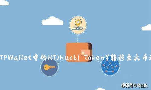 如何将TPWallet中的HT转移至火币？详细指南

在加密货币的世界里，许多用户涌向不同的平台进行交易和投资。TPWallet和火币都是非常热门的数字资产交易平台。对于许多资产持有者来说，将TPWallet中的HT（Huobi Token）转移至火币进行交易或投资，是一个常见而又重要的需求。在这篇文章中，我们将详细介绍如何将HT从TPWallet转移到火币，并解答您可能遇到的一些相关问题。

TPWallet中的HT如何快速安全地转移至火币？