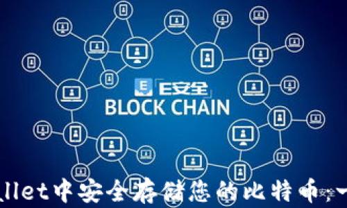 
如何在TPWallet中安全存储您的比特币：一步一步指南