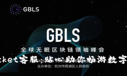 TokenPocket客服：贴心助你畅游数字资产世界