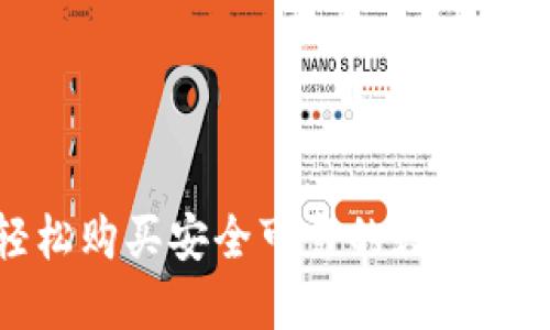 如何轻松购买安全可靠的数字货币钱包