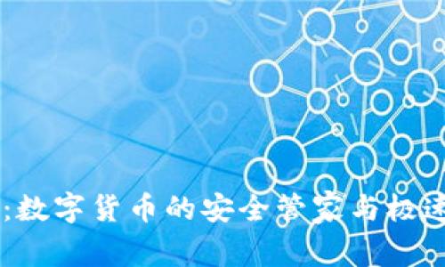 TPWallet：数字货币的安全管家与极速兑换平台