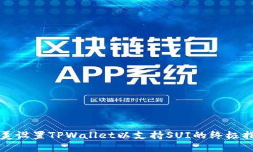 完美设置TPWallet以支持SUI的终极指南