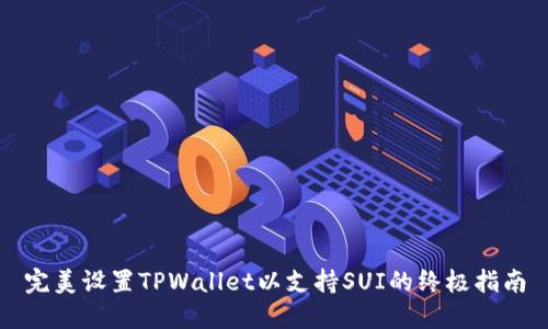 完美设置TPWallet以支持SUI的终极指南