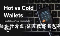 拥抱未来的支付方式：使