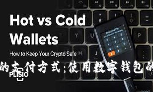 拥抱未来的支付方式：使用数字钱包的企业全景