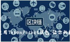 如何轻松下载并使用Toke