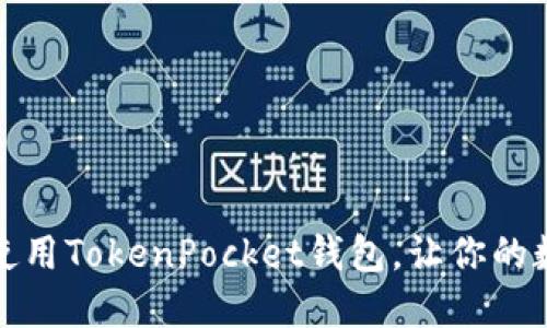 如何轻松下载并使用TokenPocket钱包，让你的数字资产安全无忧