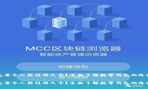 数字钱包每个人能注册几个？全面了解数字钱包的选择与管理

数字钱包每个人能注册几个？全面了解数字钱包的选择与管理