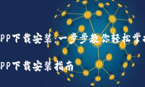 数字钱包APP下载安装：一步步教你轻松掌握使用技巧

数字钱包APP下载安装指南