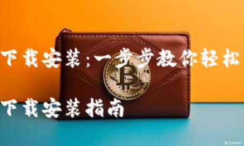 数字钱包APP下载安装：一步步教你轻松掌握使用技巧

数字钱包APP下载安装指南