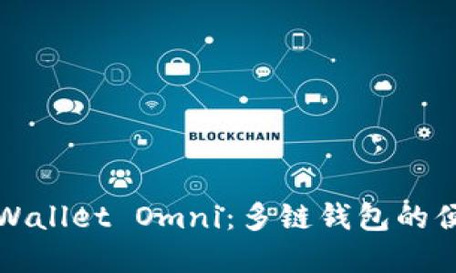 理解TPWallet Omni：多链钱包的便捷选择